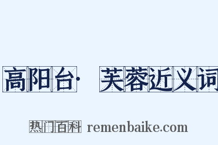 高阳台·芙蓉近义词是什么意思的图片
